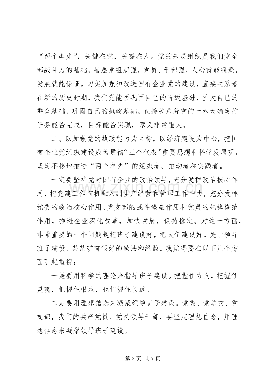 省国资委主任在某矿党建座谈会讲话发言.docx_第2页