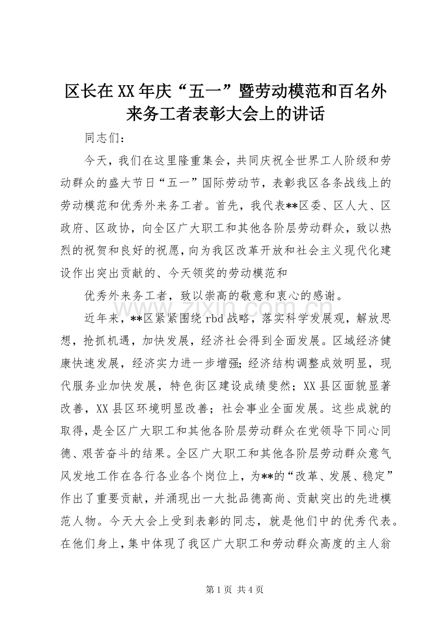 区长在XX年庆“五一”暨劳动模范和百名外来务工者表彰大会上的讲话发言.docx_第1页
