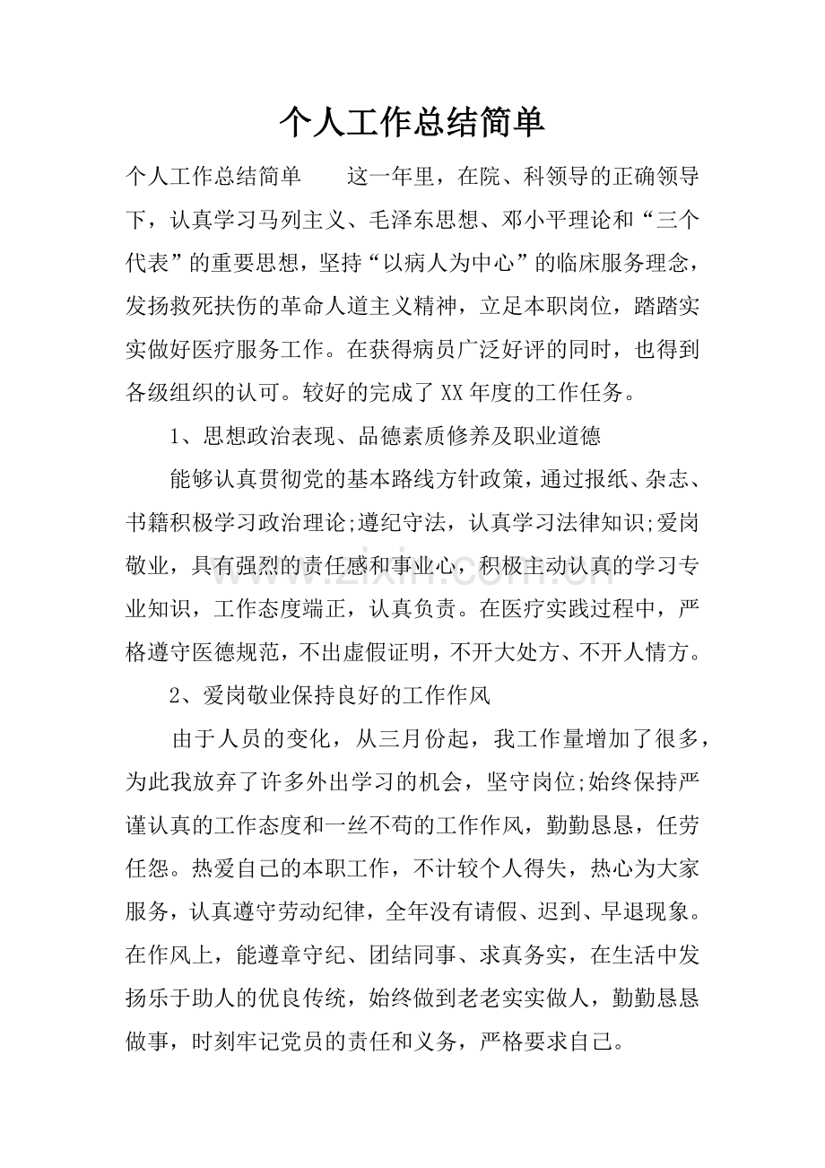 个人工作总结简单.doc_第1页