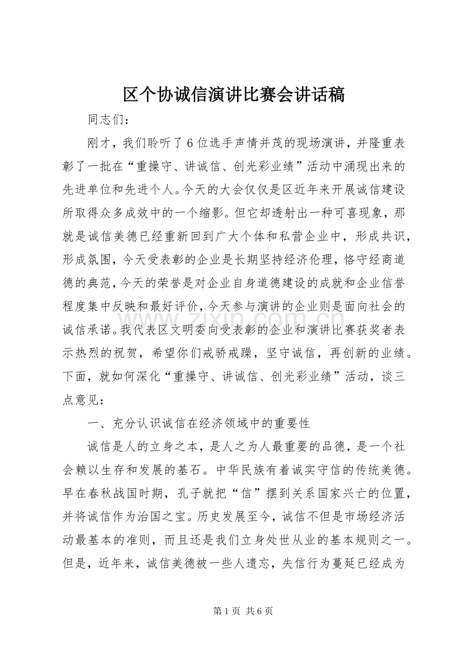 区个协诚信演讲比赛会讲话发言稿.docx_第1页