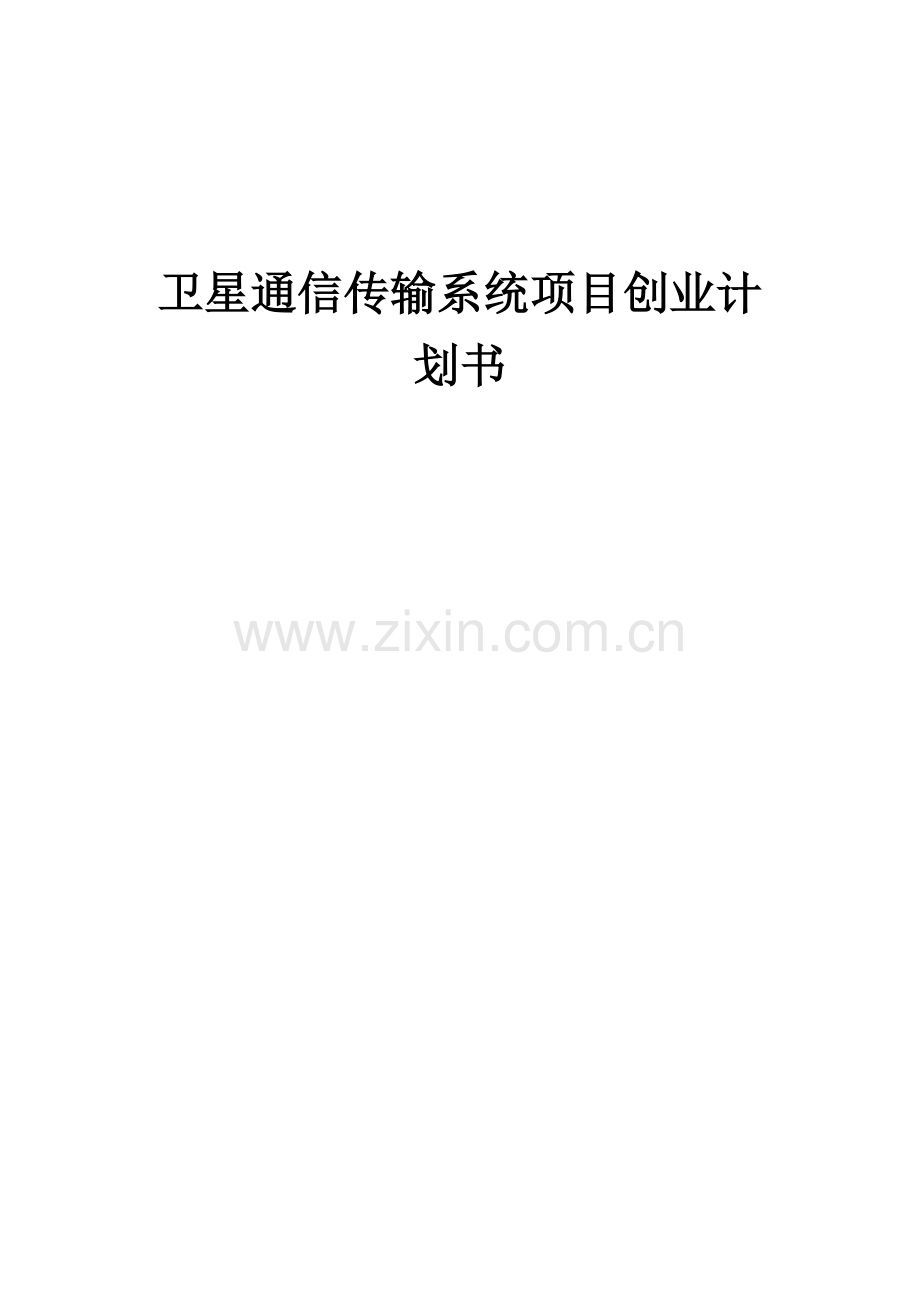 卫星通信传输系统项目创业计划书.docx_第1页