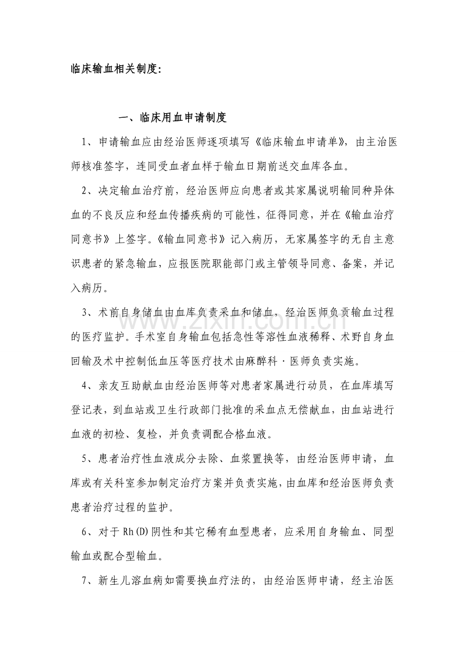 临床输血相关制度.doc_第1页