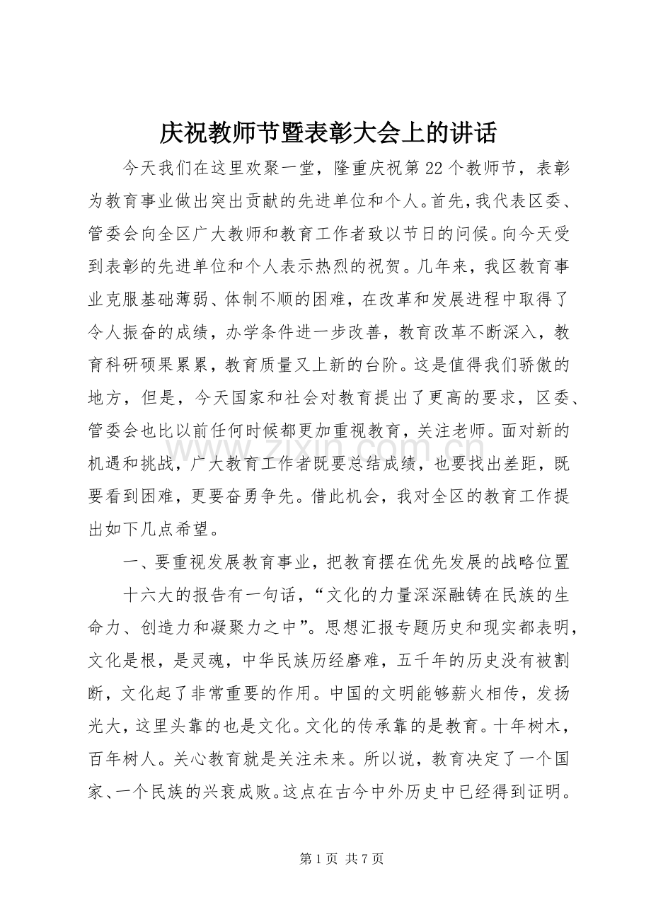 庆祝教师节暨表彰大会上的讲话发言.docx_第1页