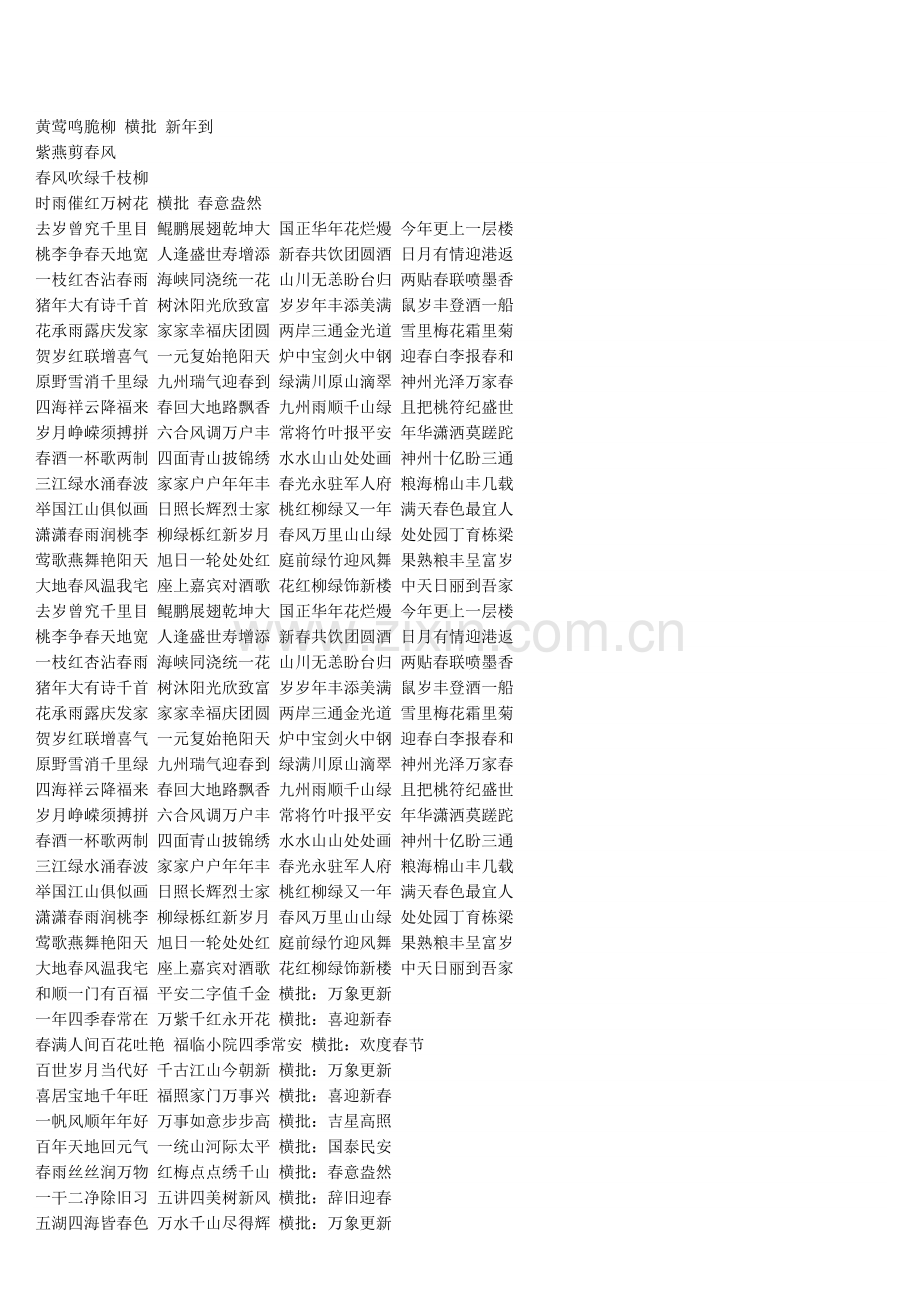 黄莺鸣脆柳 横批 新年到.doc_第1页
