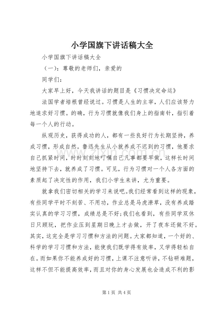 小学国旗下讲话发言稿大全.docx_第1页