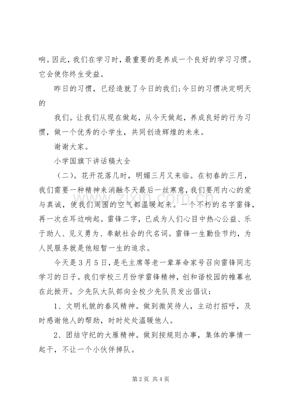 小学国旗下讲话发言稿大全.docx_第2页