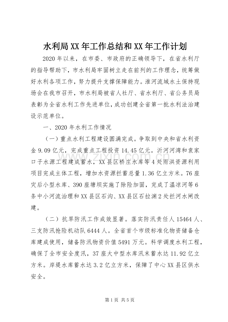 水利局XX年工作总结和XX年工作计划.docx_第1页
