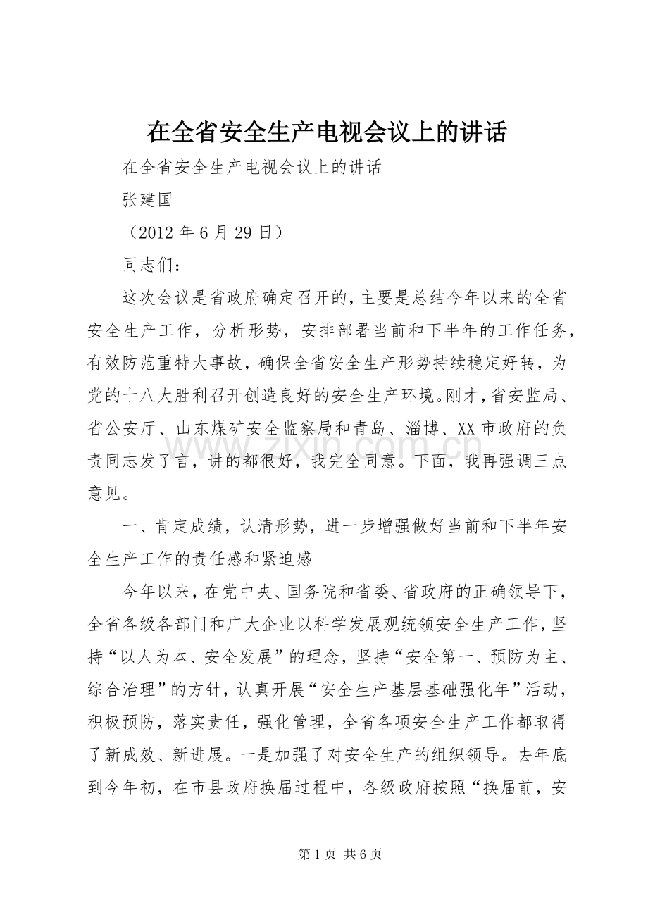在全省安全生产电视会议上的讲话发言.docx_第1页