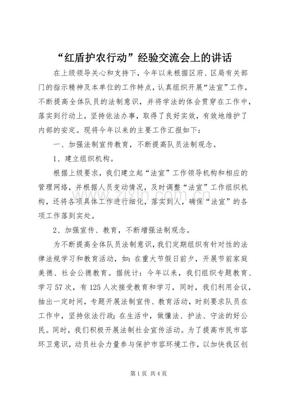 “红盾护农行动”经验交流会上的讲话发言.docx_第1页