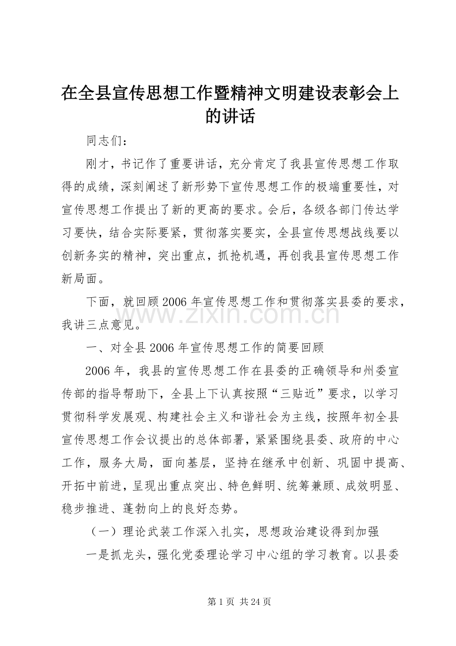 在全县宣传思想工作暨精神文明建设表彰会上的讲话发言.docx_第1页