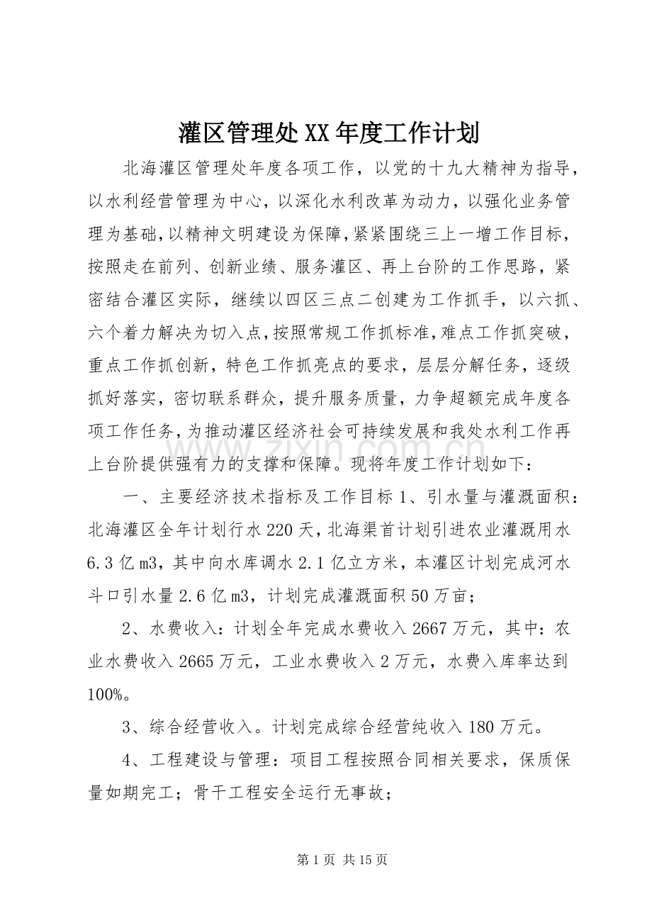 灌区管理处XX年度工作计划.docx_第1页