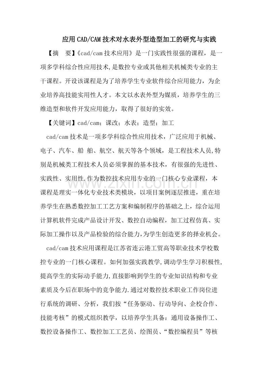 应用CAD-CAM技术对水表外型造型加工的研究与实践.doc_第1页