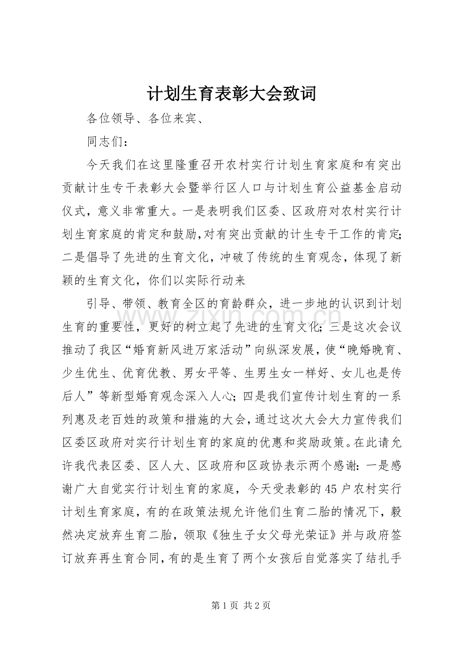计划生育表彰大会致词(2).docx_第1页