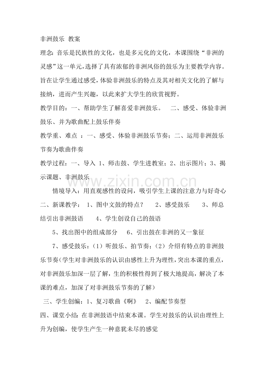 周红卫《非洲鼓乐》教案(2).doc_第1页