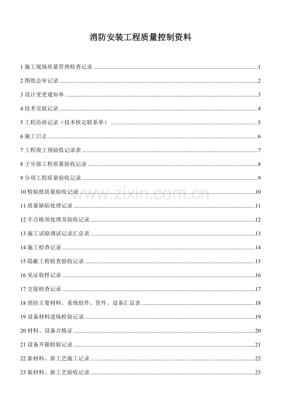 消防安装工程质量控制资料3最终(修复的).docx_第1页
