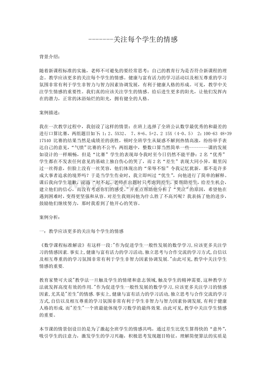 关注每人学生的感情.doc_第1页