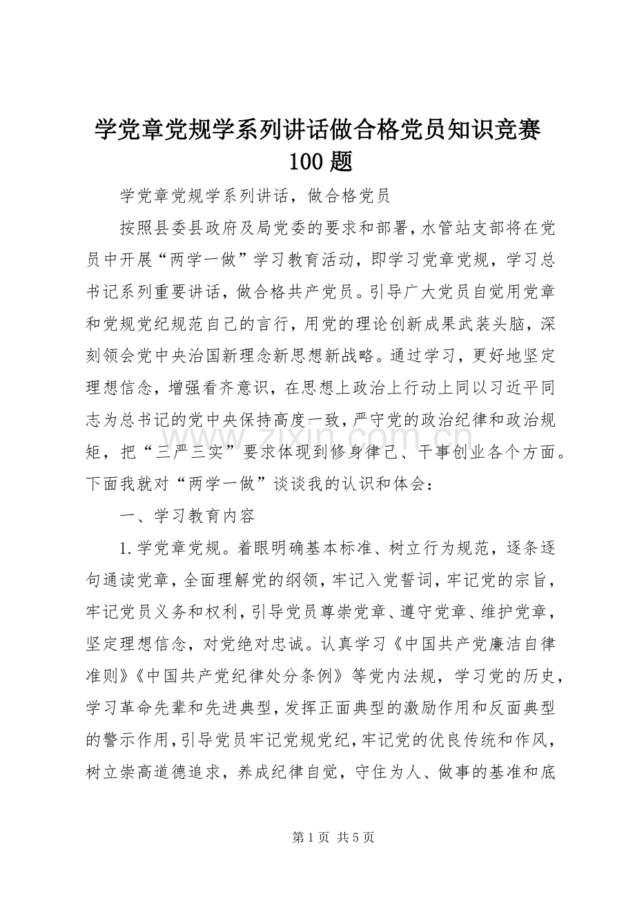 学党章党规学系列讲话发言做合格党员知识竞赛100题.docx_第1页