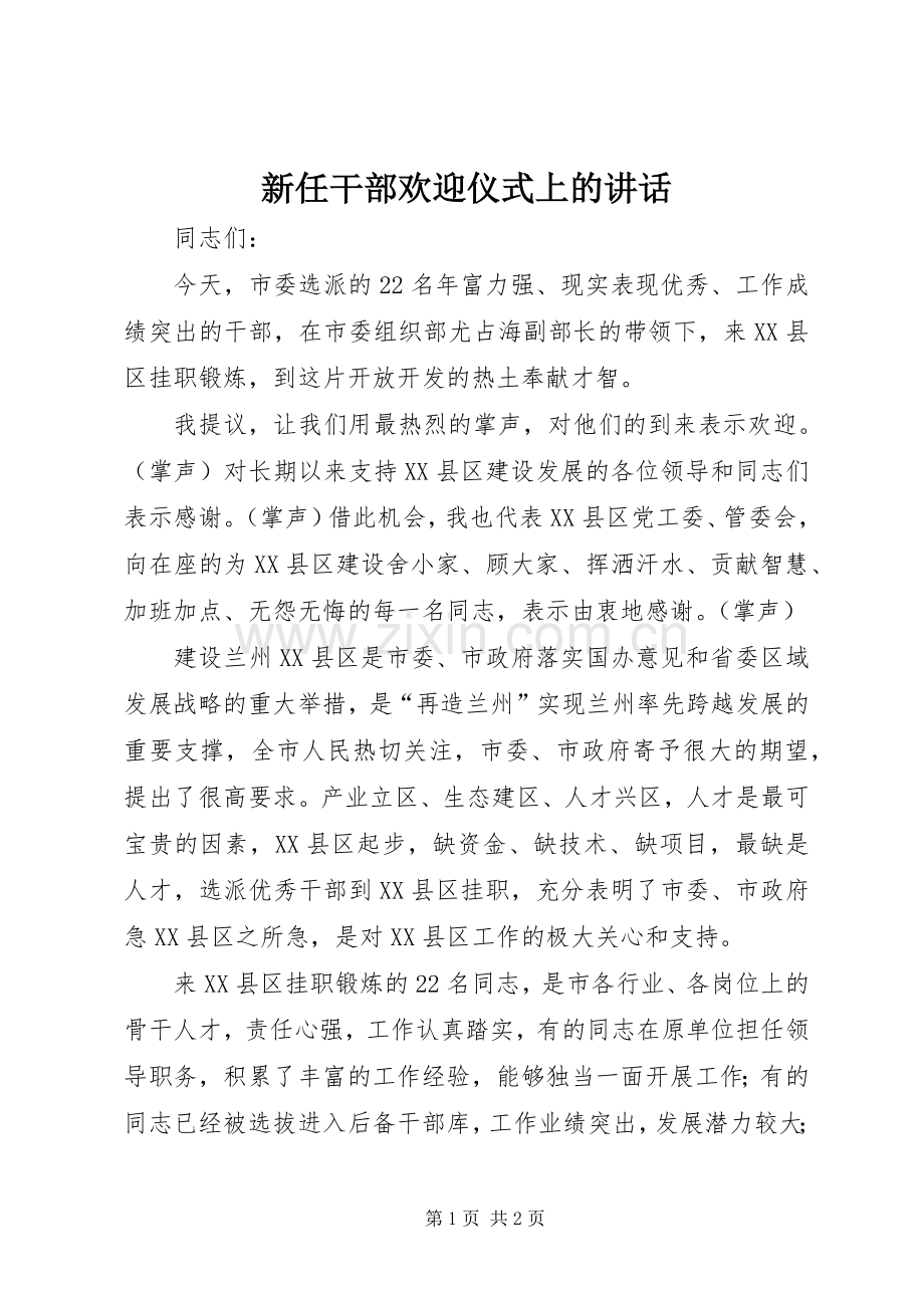 新任干部欢迎仪式上的讲话发言_1.docx_第1页