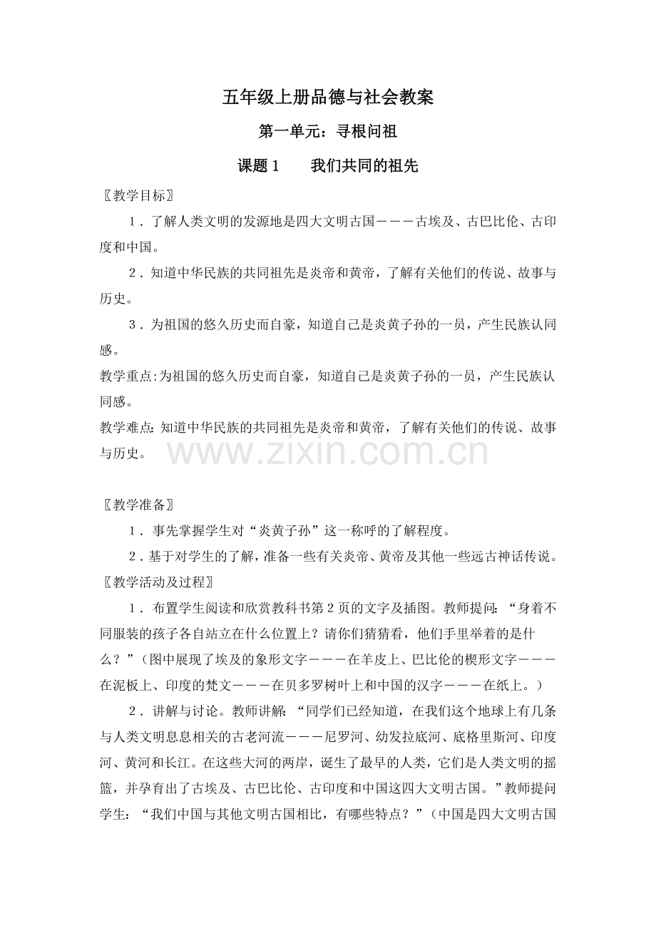 五年级上册品德与社会教案.doc_第1页