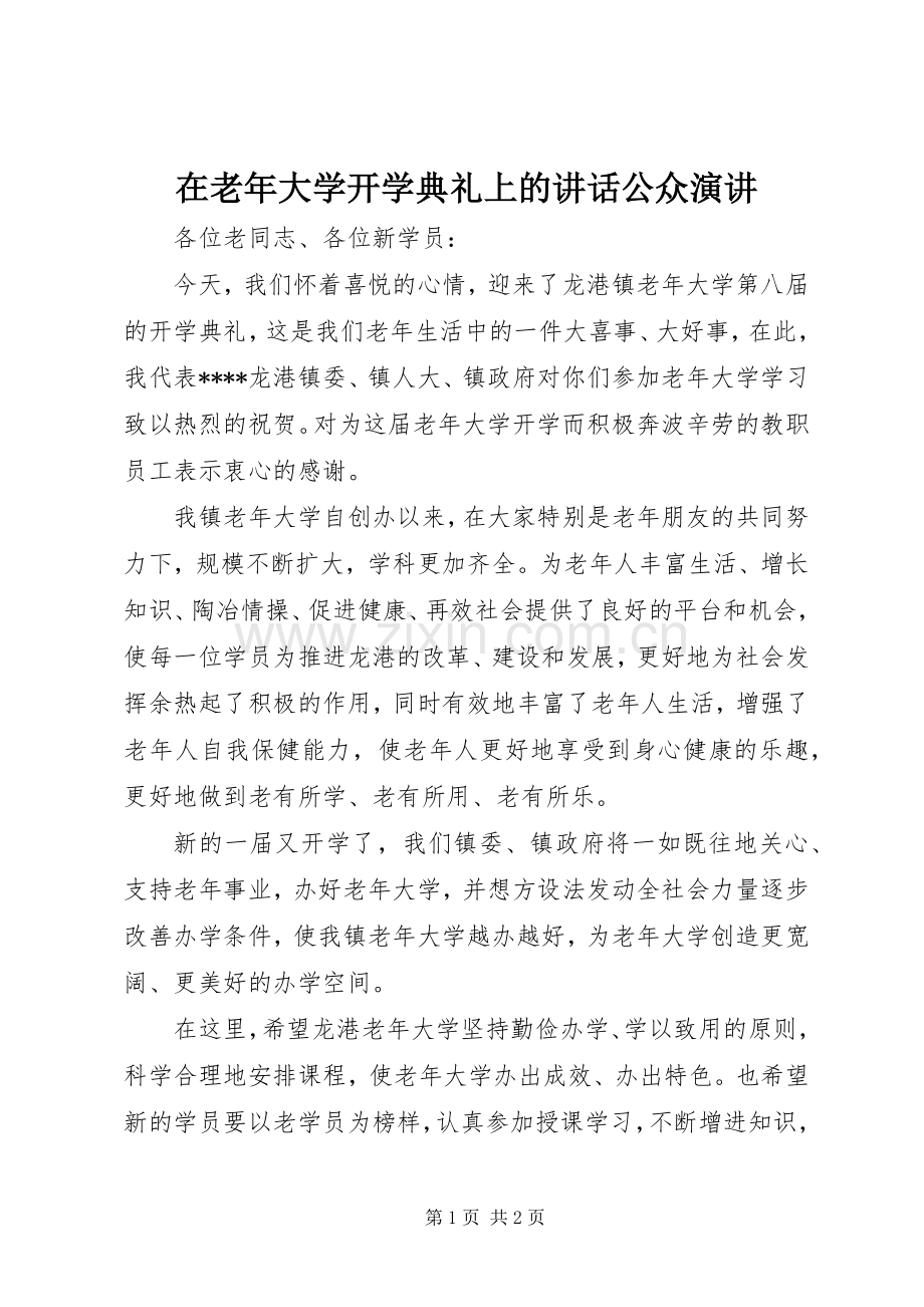 在老年大学开学典礼上的讲话公众演讲稿.docx_第1页