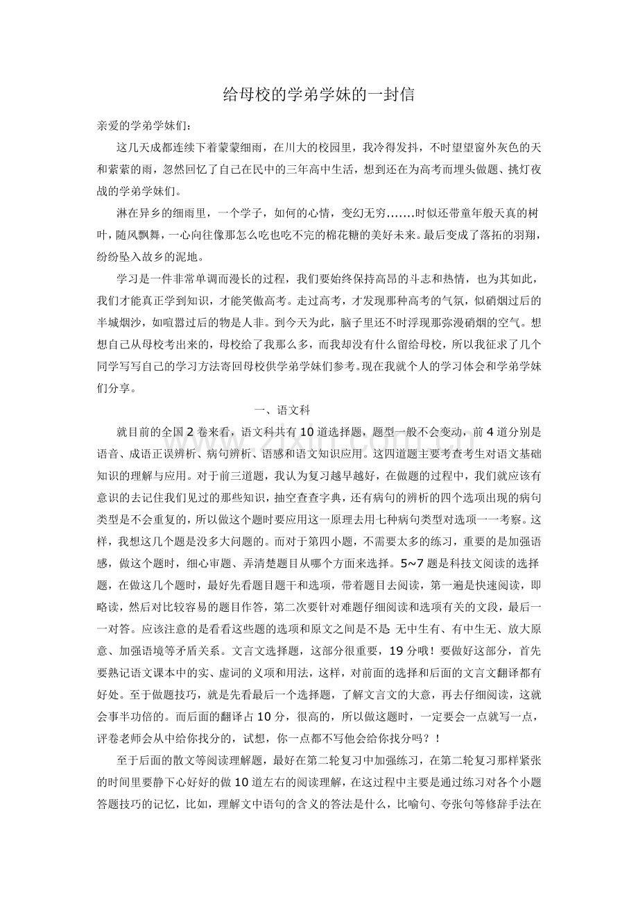 给母校的学弟学妹的一封信.doc_第1页
