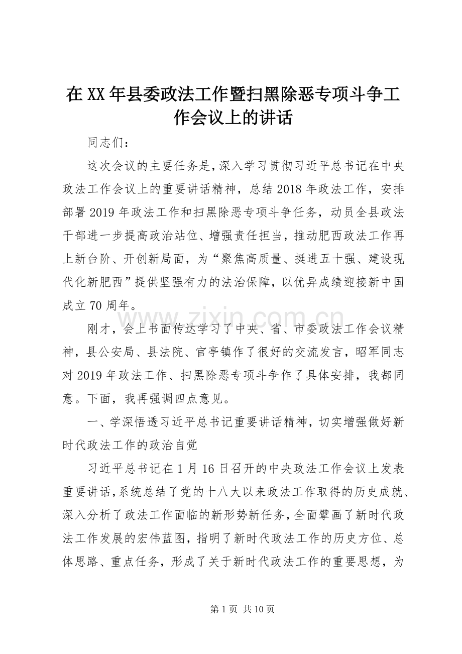 在XX年县委政法工作暨扫黑除恶专项斗争工作会议上的讲话发言.docx_第1页