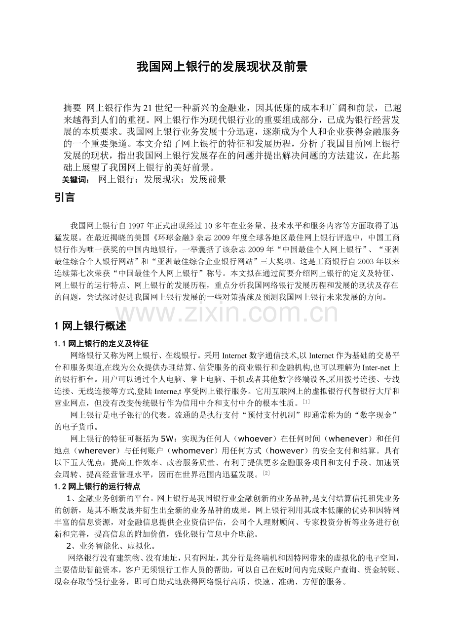 我国网上银行的发展现状及前景.doc_第2页