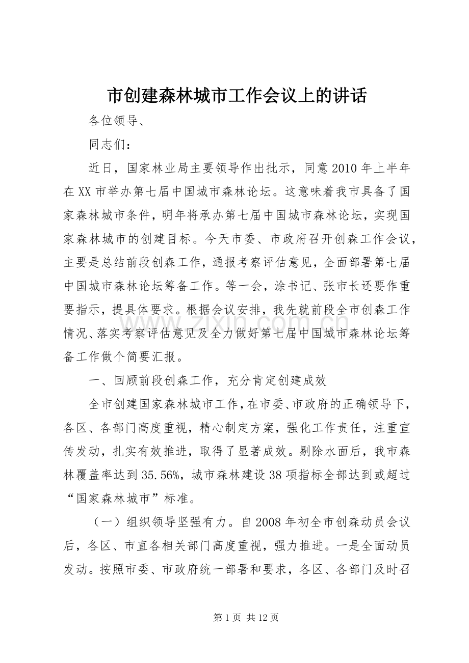 市创建森林城市工作会议上的讲话发言.docx_第1页