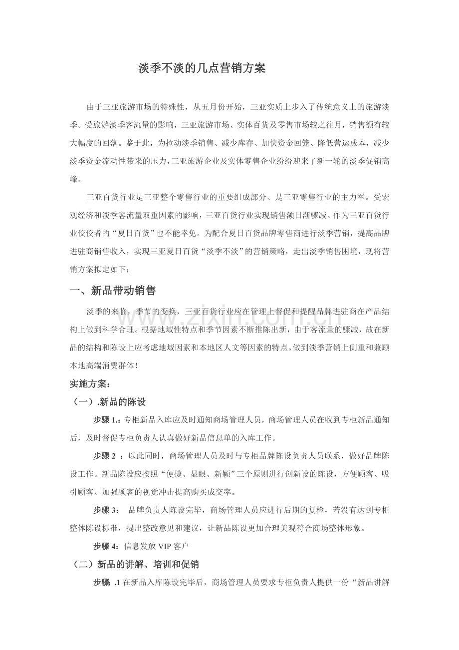 淡季不淡的几点促销方案(定稿).doc_第1页