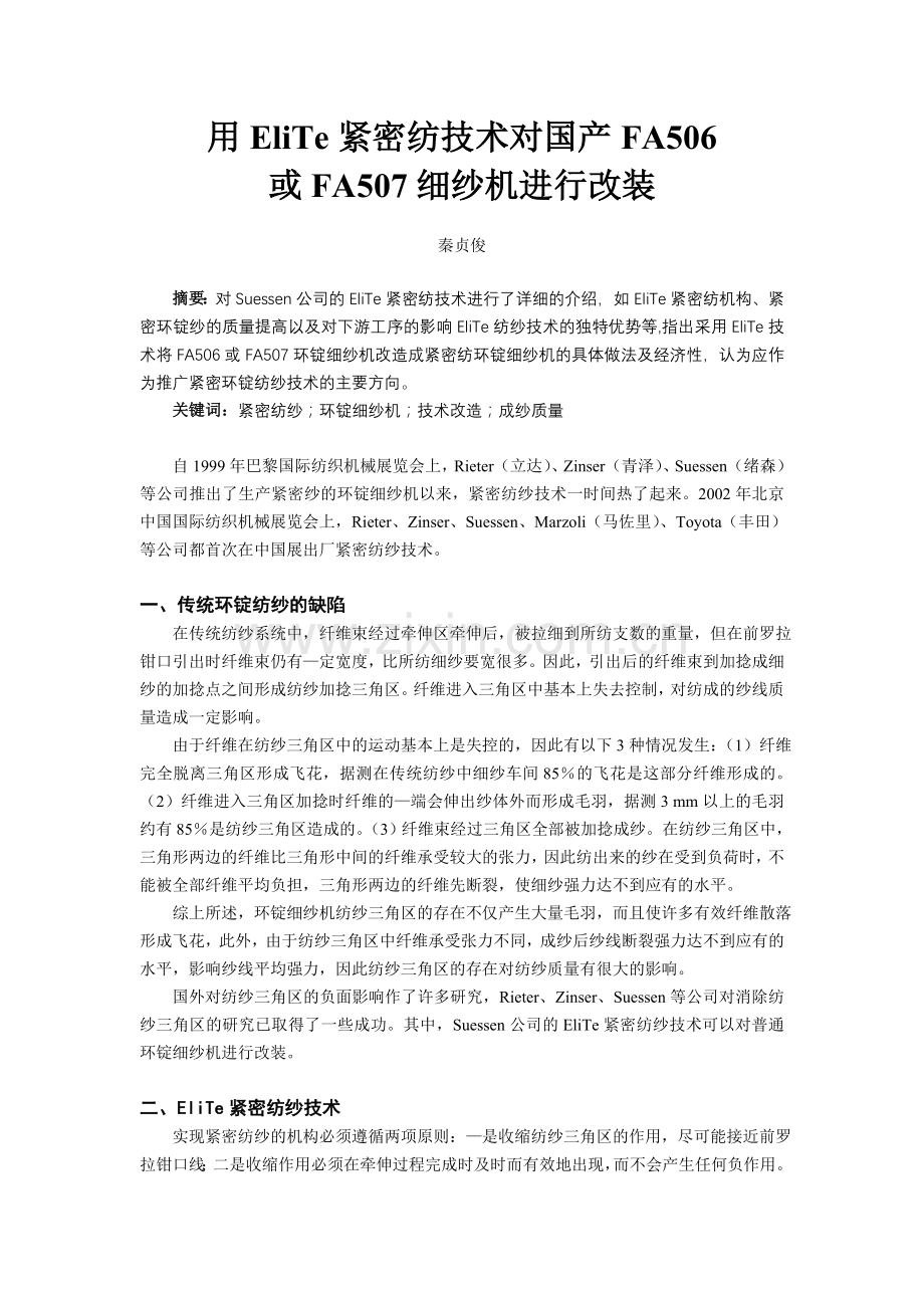 用EliTe紧密纺技术对国产FA506.doc_第1页