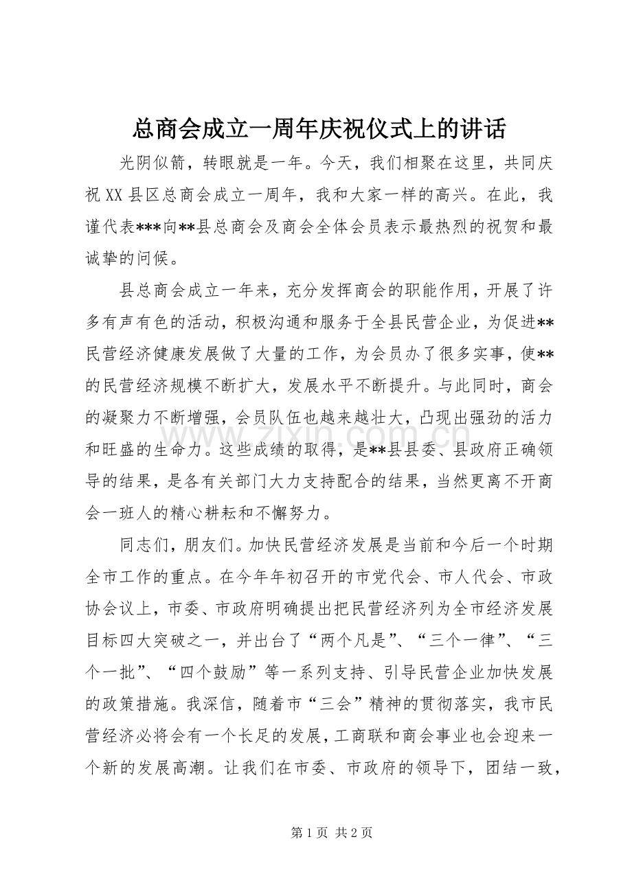 总商会成立一周年庆祝仪式上的讲话发言.docx_第1页