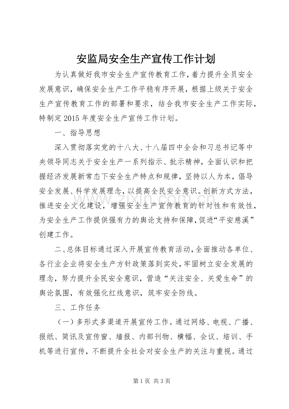 安监局安全生产宣传工作计划.docx_第1页
