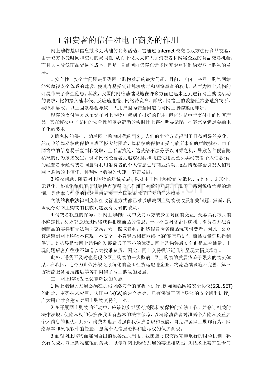 消费者的信任对电子商务的作用.doc_第1页