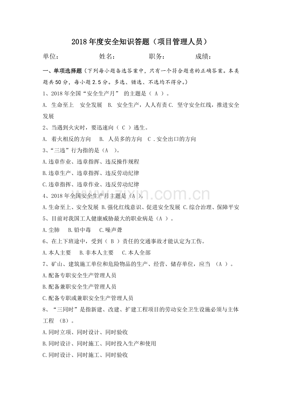 2018年度安全知识答题.doc_第1页