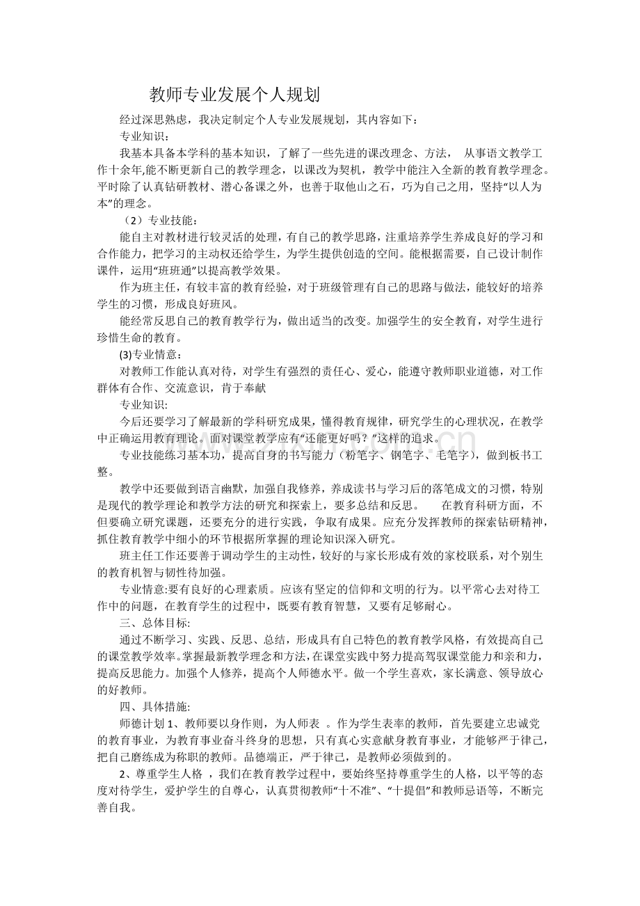 教师专业发展个人规划.docx_第1页