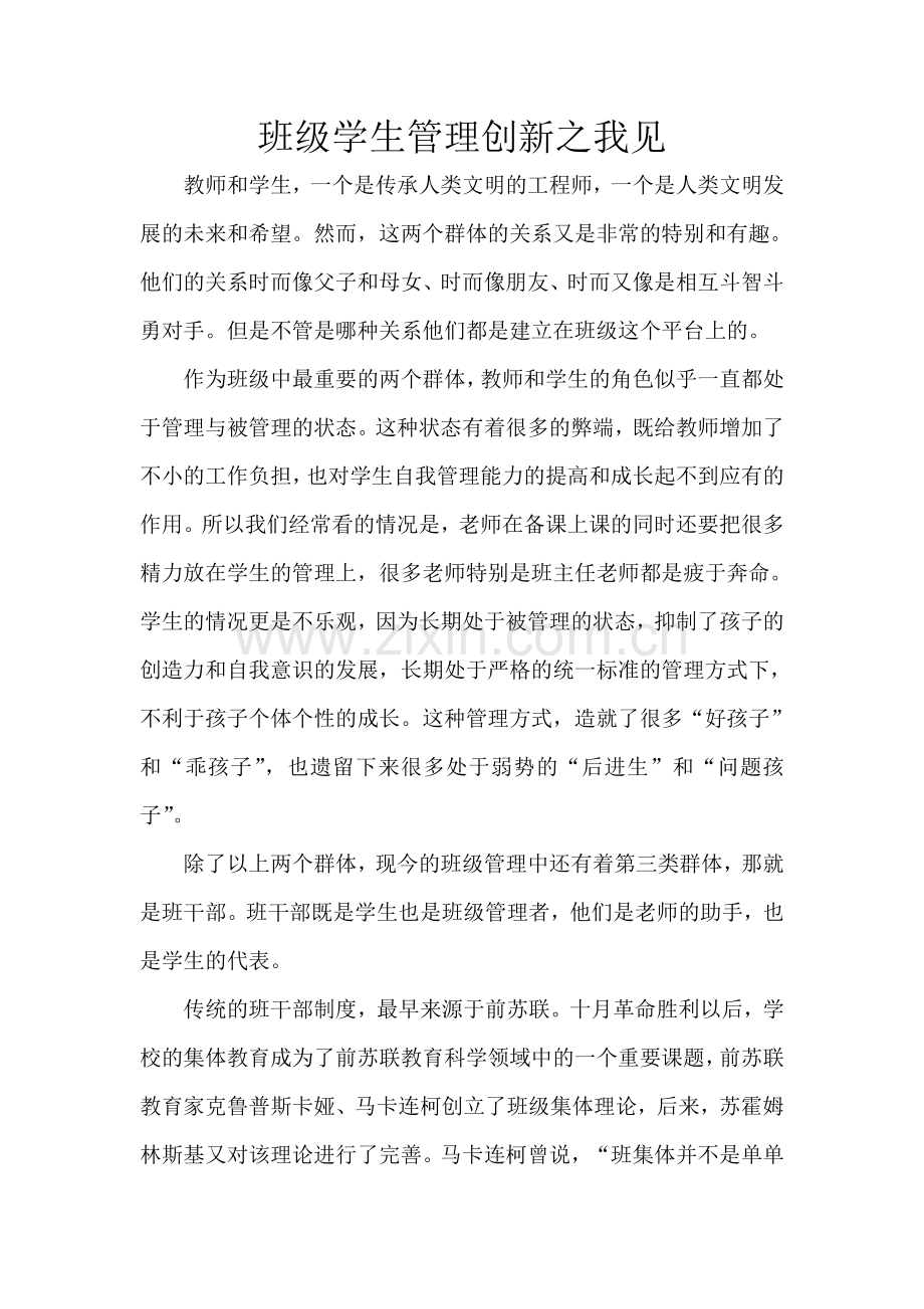 班级学生管理创新之我见.doc_第1页