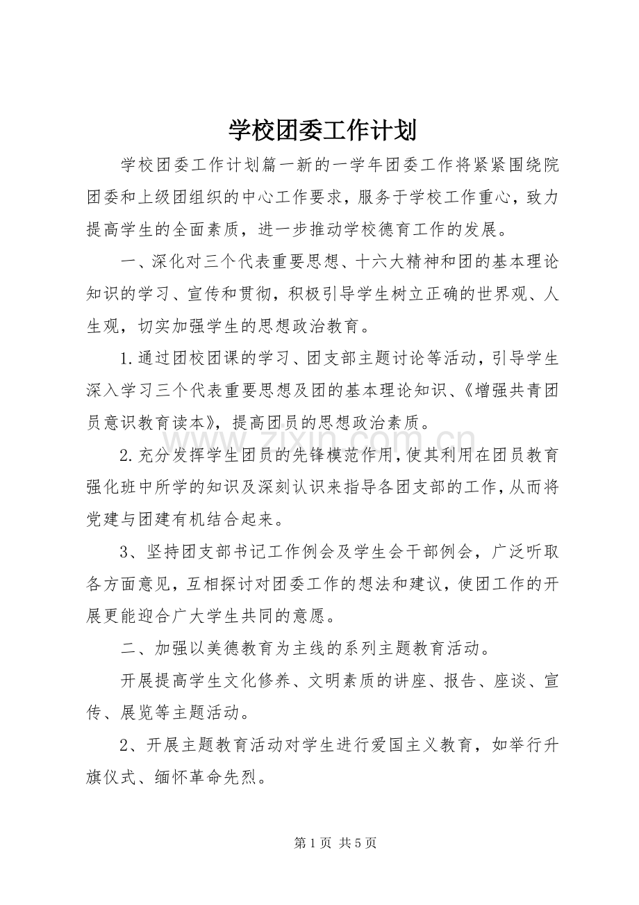 学校团委工作计划 (55).docx_第1页