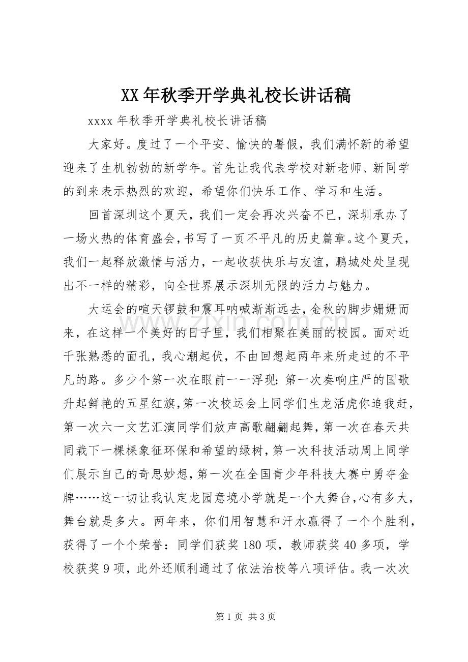 XX年秋季开学典礼校长的讲话发言稿.docx_第1页