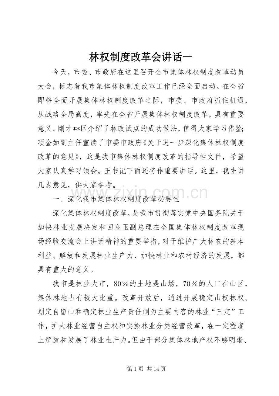 林权制度改革会讲话发言一.docx_第1页