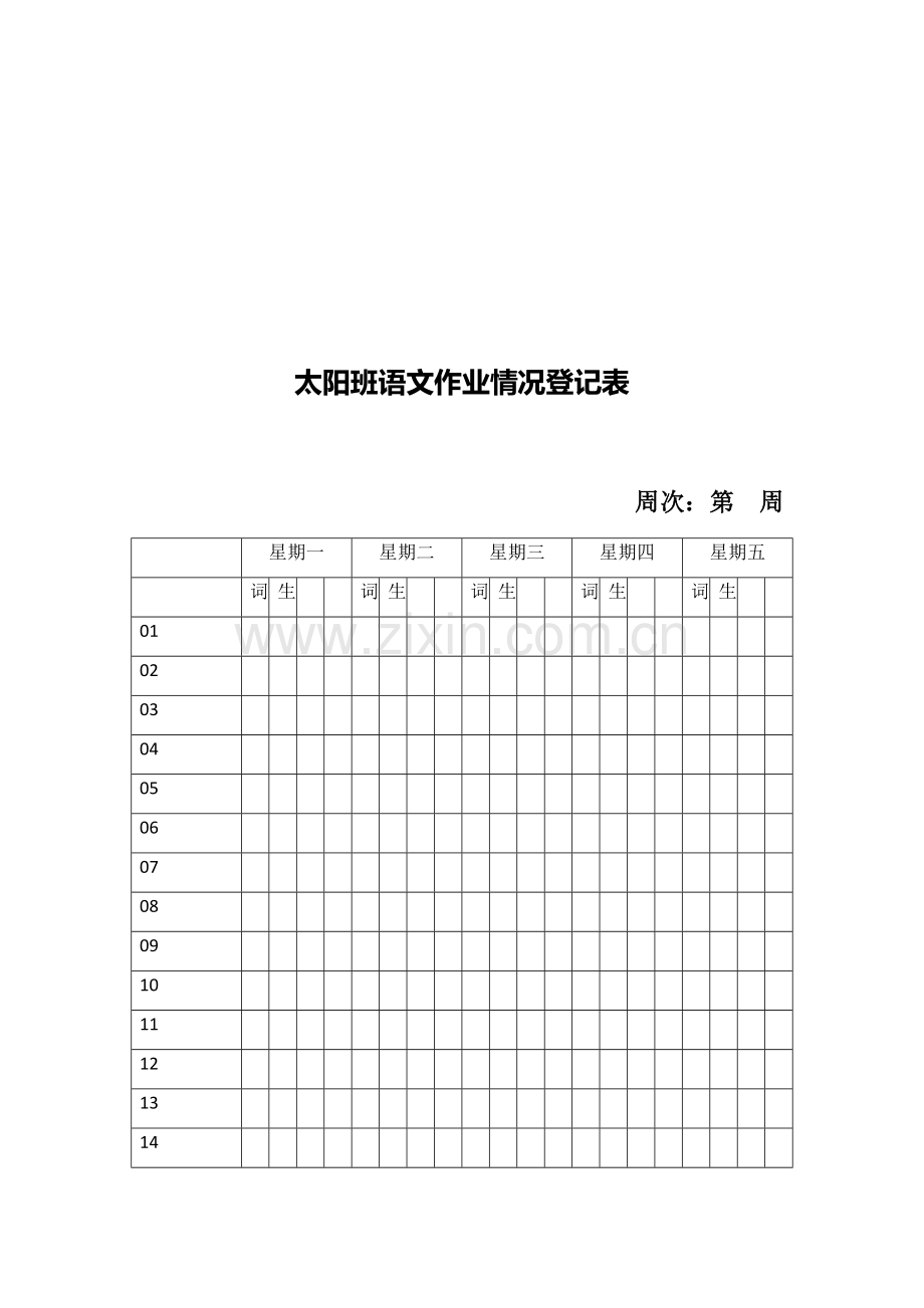 语文课堂作业本完成情况登记表.doc_第2页