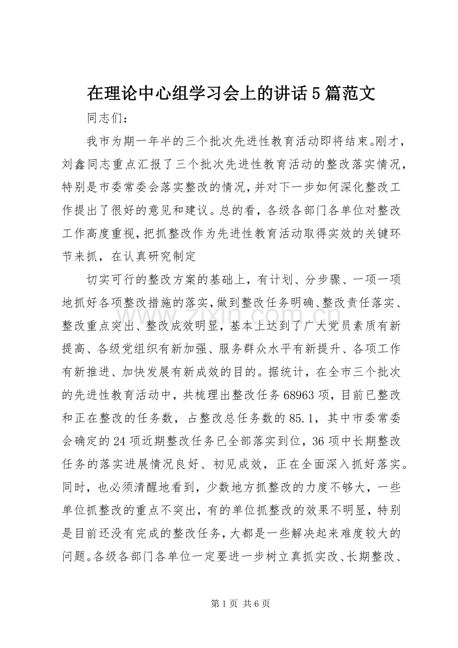 在理论中心组学习会上的讲话发言5篇范文.docx_第1页
