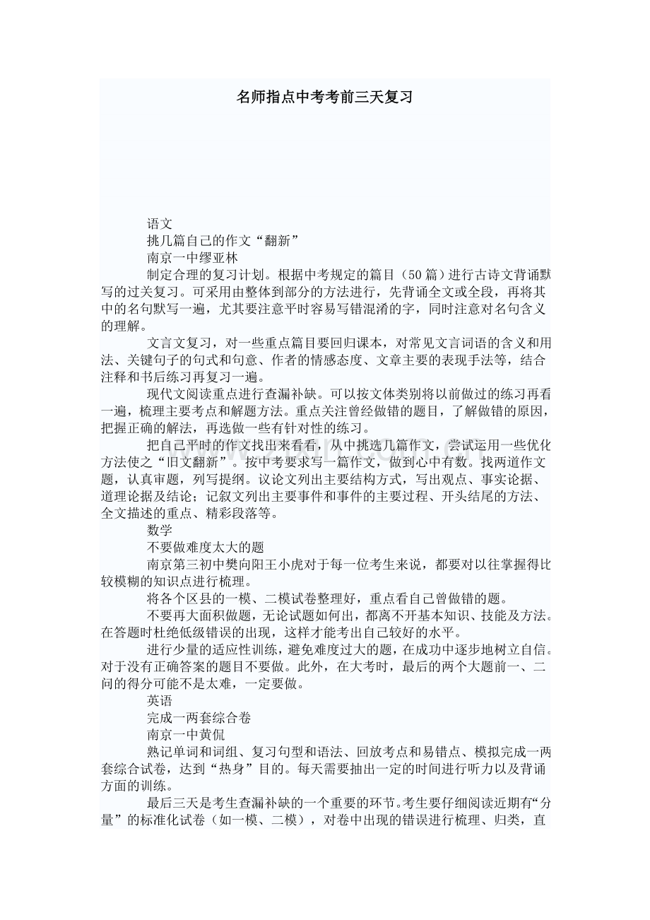 名师指点中考考前三天复习.doc_第1页