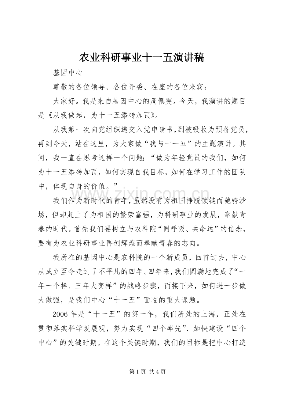 农业科研事业十一五演讲稿范文.docx_第1页