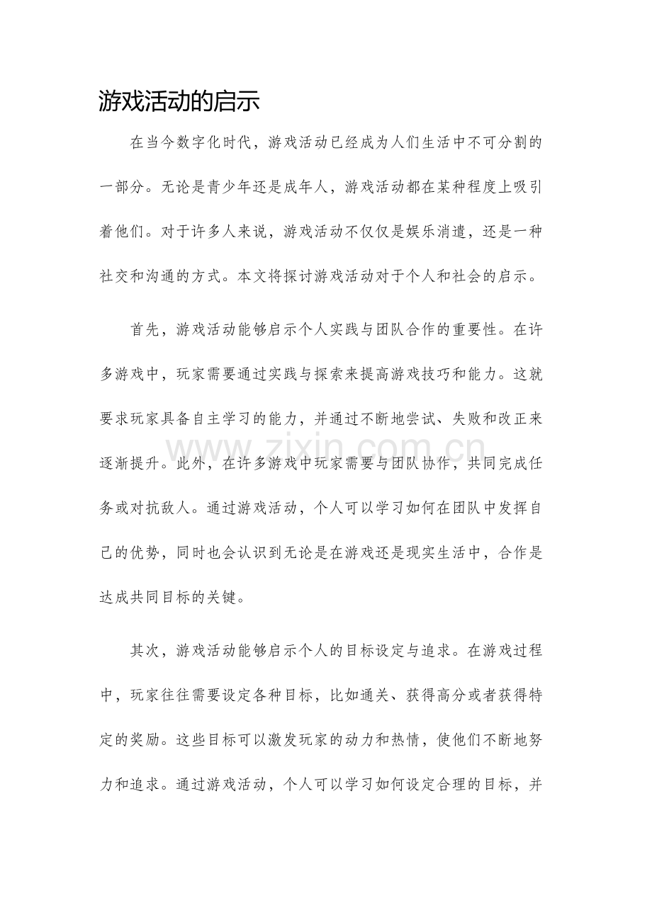 游戏活动的启示.docx_第1页