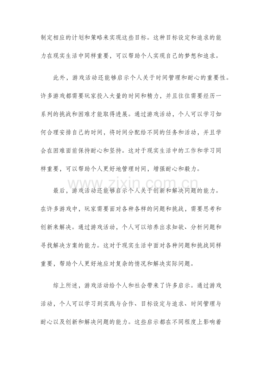 游戏活动的启示.docx_第2页