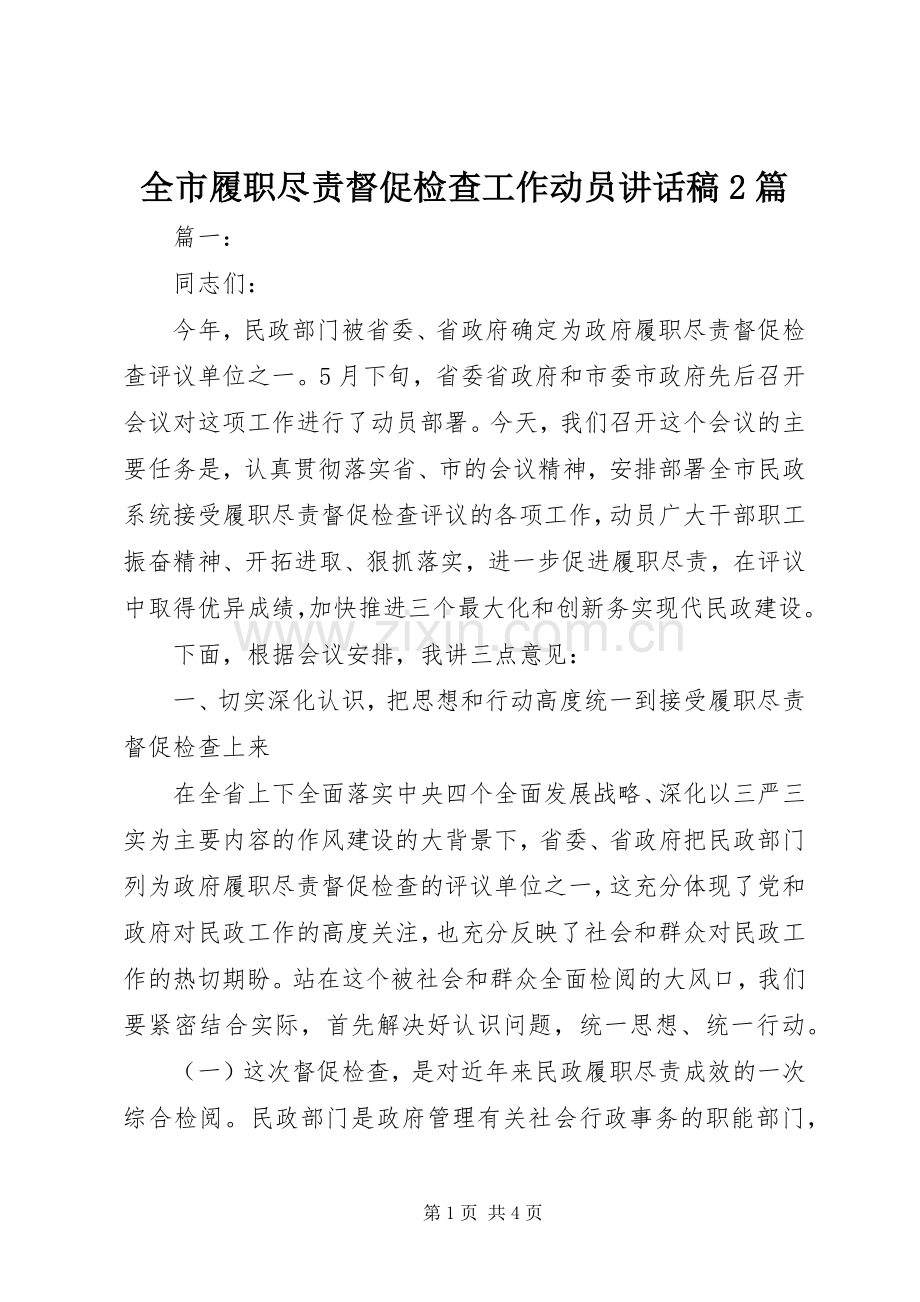 全市履职尽责督促检查工作动员讲话发言稿2篇.docx_第1页