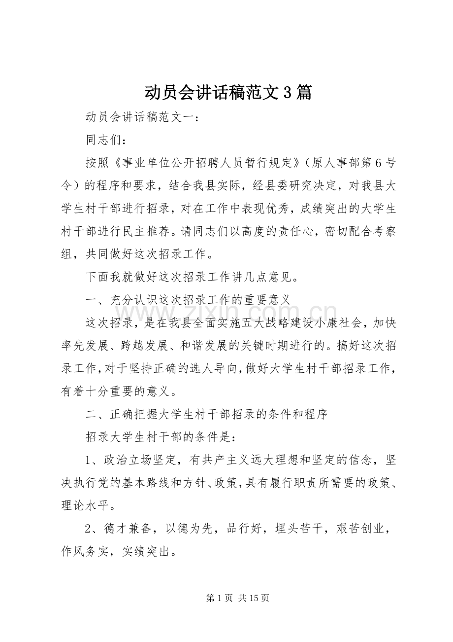 动员会讲话发言稿范文3篇.docx_第1页