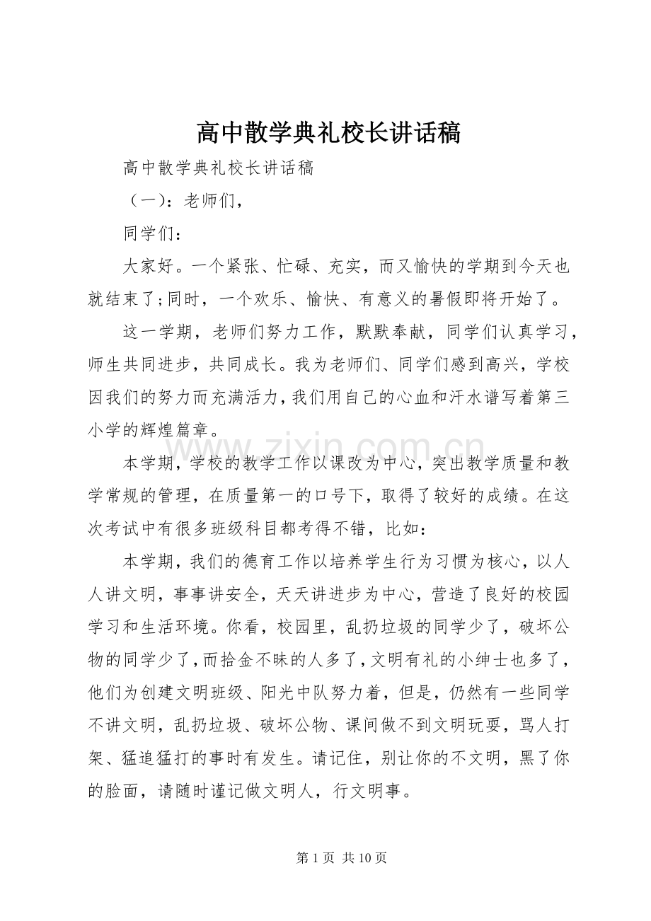 高中散学典礼校长讲话发言稿.docx_第1页