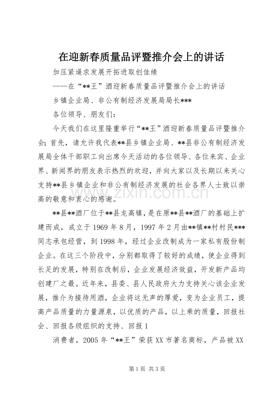 在迎新春质量品评暨推介会上的讲话发言.docx_第1页