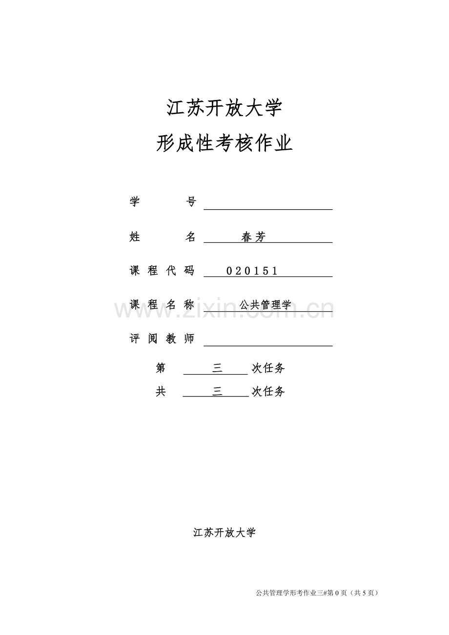 公共管理学第三任务.doc_第1页